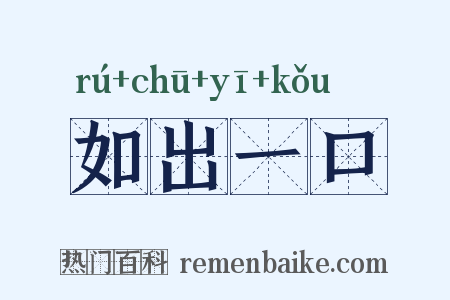 如出一口是什么意思的图片